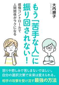 もう「苦手な人」に振り回されない！－感情コントロールで人間関係がラクになるー