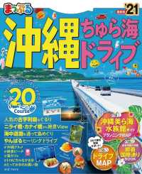 まっぷる<br> まっぷる 沖縄　ちゅら海　ドライブ'21