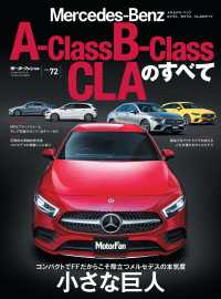 ニューモデル速報 インポート Vol.72 メルセデス・ベンツAクラス／Bクラス／CLAのすべて