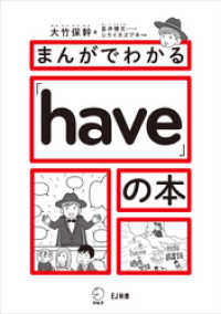 まんがでわかる「have」の本 アルク ソクデジBOOKS