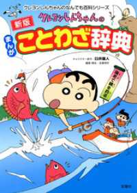 新版 クレヨンしんちゃんのまんがことわざ辞典 クレヨンしんちゃんのなんでも百科シリーズ