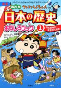 新版 クレヨンしんちゃんのまんが日本の歴史おもしろブック ： 1 クレヨンしんちゃんのなんでも百科シリーズ