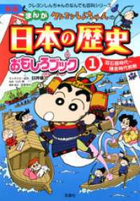 クレヨンしんちゃんのなんでも百科シリーズ<br> 新版 クレヨンしんちゃんのまんが日本の歴史おもしろブック ： 1