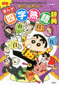 クレヨンしんちゃんのなんでも百科シリーズ<br> 新版 クレヨンしんちゃんのまんが四字熟語辞典