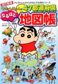 改訂新版　クレヨンしんちゃんの４７都道府県なるほど地図帳 クレヨンしんちゃんのなんでも百科シリーズ