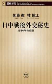 日中戦後外交秘史―1954年の奇跡―（新潮新書） 新潮新書