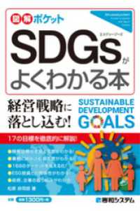 図解ポケット SDGsがよくわかる本