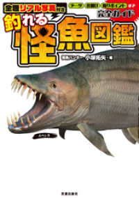 全種リアル写真付き 釣れる怪魚図鑑完全ガイド サクラBooks
