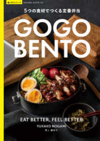 GO GO BENTO -5つの食材でつくる定番弁当- サクラBooks