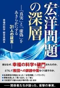 宏洋問題の深層 ―「真実」と「虚偽」をあきらかにする31人の証言―