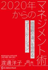 2020年からのマネジメント術 - 価値観の違いを埋めるコミュ二ケーション - 読む講演会+PLUSシリーズ