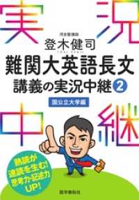 登木健司難関大英語長文講義の実況中継(2)国公立大学編