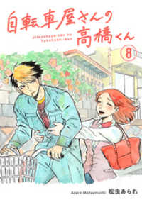 トーチコミックス<br> 自転車屋さんの高橋くん　分冊版(8)