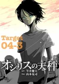 オシリスの天秤 Target04-3【分冊版】 FOD