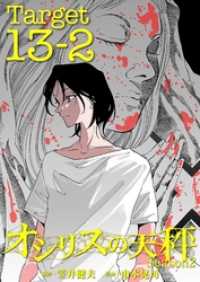 FOD<br> オシリスの天秤 -season2- Target13-2【分冊版】