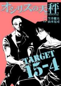 オシリスの天秤 -season2- Target15-4【分冊版】 FOD