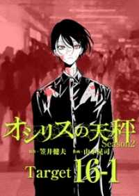 オシリスの天秤 -season2- Target16-1【分冊版】 FOD