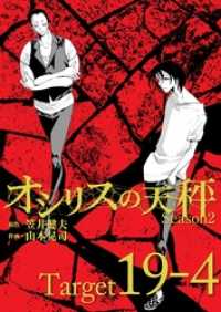 オシリスの天秤 -season2- Target19-4【分冊版】 FOD