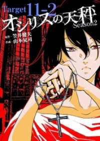 FOD<br> オシリスの天秤 -season2- Target11-2【分冊版】