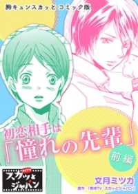 胸キュンスカッとコミック版 初恋相手は 憧れの先輩 前編 痛快tvスカッとジャパン 作 文月ミツカ 画 電子版 紀伊國屋書店ウェブストア オンライン書店 本 雑誌の通販 電子書籍ストア 胸キュンスカッとコミック版 初恋相手は 憧れの先輩 前編 痛快tvスカッとジャパン 作 文月ミツカ 画 電子版 紀伊國屋書店ウェブストア オンライン書店 本 雑誌の通販 電子書籍ストア