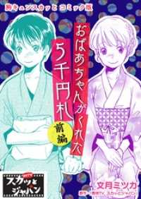 FOD<br> 胸キュンスカッとコミック版～おばあちゃんがくれた５千円札～　前編