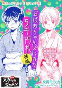 胸キュンスカッとコミック版～おばあちゃんがくれた５千円札～　後編 FOD