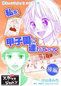 胸キュンスカッとコミック版～私を甲子園に連れてって～　後編 FOD