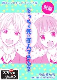 胸キュンスカッとコミック版 どっちが先に恋人できる 前編 痛快tvスカッとジャパン 作 小山るんち 画 電子版 紀伊國屋書店ウェブストア オンライン書店 本 雑誌の通販 電子書籍ストア