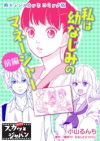 FOD<br> 胸キュンスカッとコミック版～私は幼なじみのマネージャー～　前編