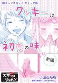 胸キュンスカッとコミック版 クッキーは初恋の味 前編 痛快tvスカッとジャパン 作 小山るんち 画 電子版 紀伊國屋書店ウェブストア オンライン書店 本 雑誌の通販 電子書籍ストア 胸キュンスカッとコミック版 クッキーは初恋の味 前編 痛快tvスカッとジャパン 作 小山るんち 画 電子版 紀伊國屋書店ウェブストア オンライン書店 本 雑誌の通販 電子書籍ストア