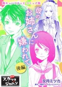 FOD<br> 胸キュンスカッとコミック版～彼のお姉さんに嫌われて～　後編