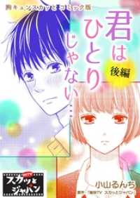 胸キュンスカッとコミック版～君はひとりじゃない…～　後編 FOD