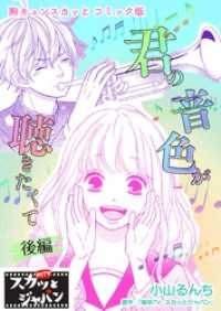 FOD<br> 胸キュンスカッとコミック版～君の音色が聴きたくて～　後編