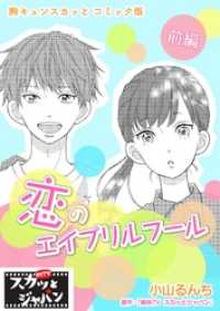 FOD<br> 胸キュンスカッとコミック版～恋のエイプリルフール～　前編