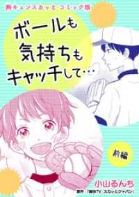 胸キュンスカッとコミック版～ボールも気持ちもキャッチして…～　前編 FOD
