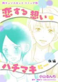 FOD<br> 胸キュンスカッとコミック版～恋する想いはハチマキに…～　後編