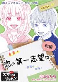 FOD<br> 胸キュンスカッとコミック版～恋の第一志望は…～　前編