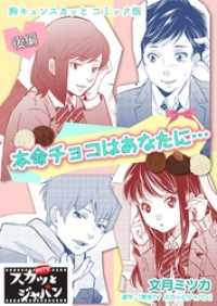 胸キュンスカッとコミック版～本命チョコはあなたに…～　後編 FOD
