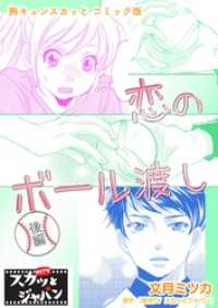 胸キュンスカッとコミック版～恋のボール渡し～　後編 FOD