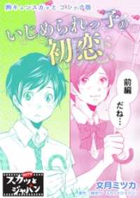 FOD<br> 胸キュンスカッとコミック版～いじめられっ子の初恋～　前編