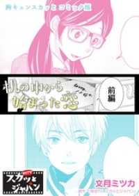 胸キュンスカッとコミック版 机の中から始まった恋 前編 痛快tvスカッとジャパン 作 文月ミツカ 画 電子版 紀伊國屋書店ウェブストア オンライン書店 本 雑誌の通販 電子書籍ストア