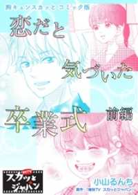 FOD<br> 胸キュンスカッとコミック版～恋だと気づいた卒業～　前編