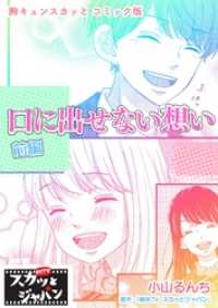 FOD<br> 胸キュンスカッとコミック版～口に出せない想い～　前編