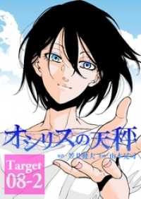 FOD<br> オシリスの天秤 Target08-2【分冊版】