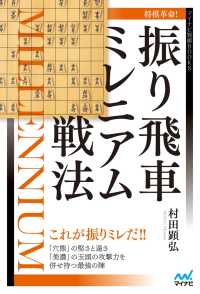 将棋革命！振り飛車ミレニアム戦法 マイナビ将棋BOOKS