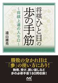 マイナビ将棋文庫<br> 将棋・ひと目の歩の手筋　～将棋上達の入り口～