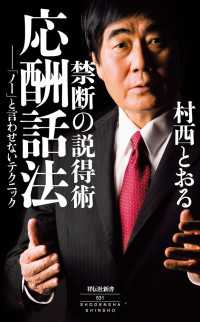 禁断の説得術　応酬話法――「ノー」と言わせないテクニック 祥伝社新書