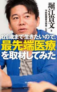 祥伝社新書<br> １２０歳まで生きたいので、最先端医療を取材してみた