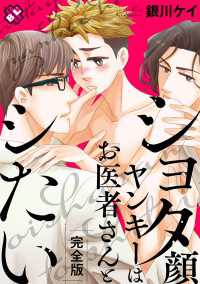 光文社 BL COMICS / Pureri<br> ショタ顔ヤンキーはお医者さんとシたい　完全版【特典ペーパー付】