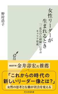 女性リーダーが生まれるとき～「一皮むけた経験」に学ぶキャリア形成～